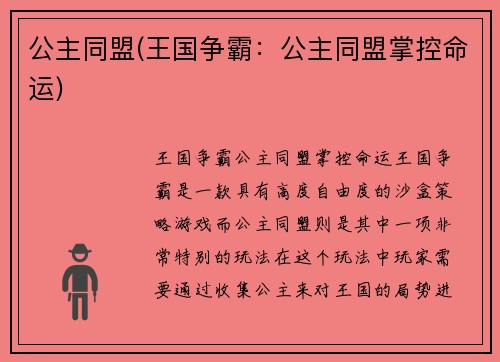 公主同盟(王国争霸：公主同盟掌控命运)