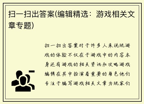 扫一扫出答案(编辑精选：游戏相关文章专题)