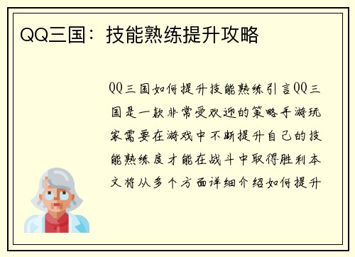 QQ三国：技能熟练提升攻略